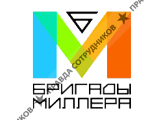 Бригады Миллера