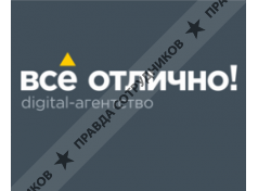 Digital-агентство «Всё отлично!»