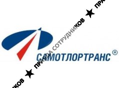 Самотлортранс