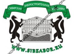 ООО Cибирская заборостроительная компания