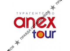 ANEX Tour (ООО Марселина Трэвел)