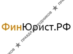 ФинЮрист