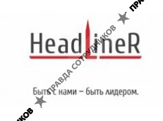 ООО BTL-агентство HeadLiner