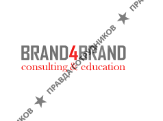 Brand4Brand – образовательно-консалтинговая компания в сфере маркетинга и менеджмента