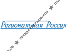 Региональная Россия