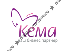 Компания Кема