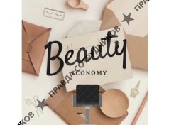 Beauty Economy (ИП Эрматов Ибрагим Эрикович)