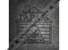 Barbershop Гараж