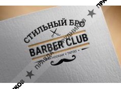Barber Club Стильный бро