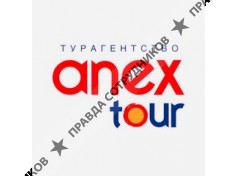 Anex Tour (ООО Туристическая Компания Юниверс)