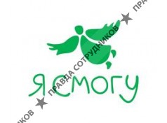 Я СМОГУ — ДЕТСКИЙ РЕАБИЛИТАЦИОННЫЙ ЦЕНТР