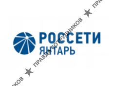 АО Янтарьэнерго