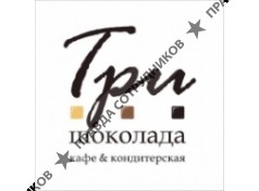 ИП Ямбиков А.Н. (Три шоколада)