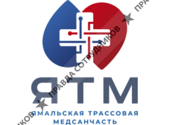 ООО фирма Ямальская трассовая медсанчасть