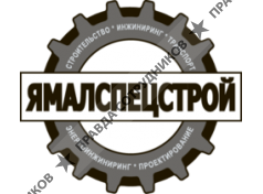 ООО ЯМАЛСПЕЦСТРОЙ