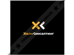ООО ХЕЛП КОНСАЛТИНГ