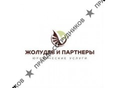 ООО ЮК ЖОЛУДЕВ И ПАРТНЕРЫ