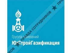 ООО Югстройгазификация