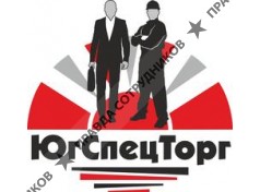 ООО ЮгСпецТорг