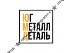 ООО ЮГМЕТАЛЛДЕТАЛЬ
