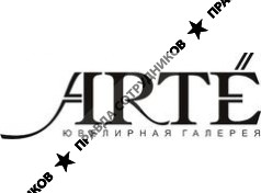 ООО Ювелирная галерея ARTE
