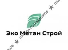 ООО Эко Метан Строй