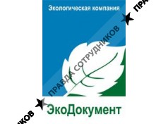ООО ЭкоДокумент