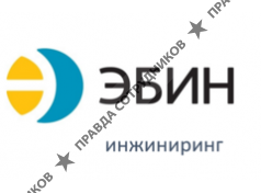ООО Эбин Инжиниринг