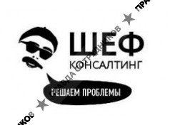 ООО ШЕФ КОНСАЛТИНГ