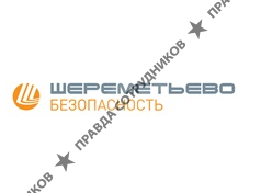 АО Шереметьево Безопасность