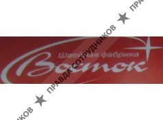 ООО Швейная фабрика Восток