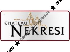 ООО Шато Некреси
