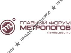 Главный Форум Метрологов Метрологу.Ру