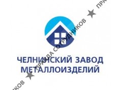 ООО Челнинский Завод Металлоизделий