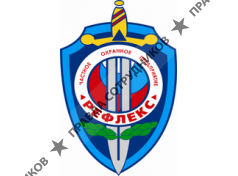 ООО Частное охранное предприятие Рефлекс