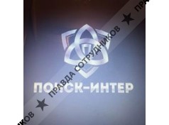 ООО Частное охранное предприятие Поиск-Интер