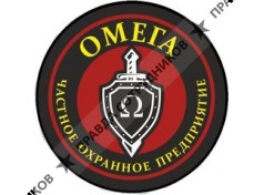 ООО Частное охранное предприятие Омега
