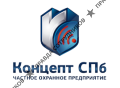 ООО Частное охранное предприятие «Концепт СПб»