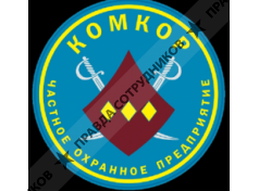 ООО Частное охранное предприятие КОМКОР