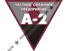 ООО Частное охранное предприятие А-2