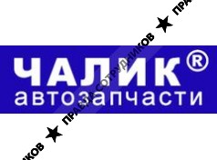 Чалик Автозапчасти