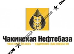 ООО Чакинская Нефтебаза