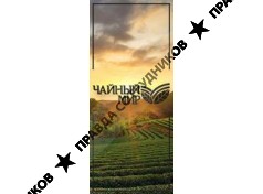 ООО Чайный Мир