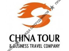 ООО Чайна Тур энд Бизнес Трэвел