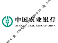 ООО Чайна Сельскохозяйственный Банк