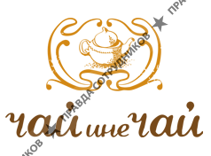 ООО Чай ине чай