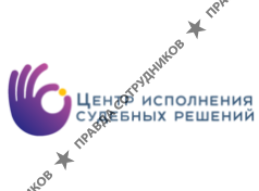 ООО Центр исполнения судебных решений
