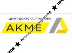 Центр доктора Архипова «АКМЕ»