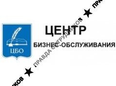 ООО Центр бизнес-обслуживания