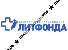 ЗАО Центральная поликлиника Литфонда
